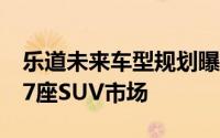 乐道未来车型规划曝光 全面覆盖轿车及5/6/7座SUV市场