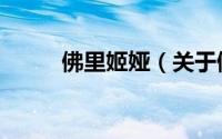 佛里姬娅（关于佛里姬娅的简介）