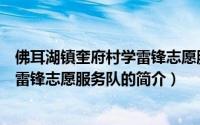 佛耳湖镇奎府村学雷锋志愿服务队（关于佛耳湖镇奎府村学雷锋志愿服务队的简介）