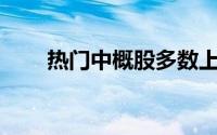 热门中概股多数上涨 爱奇艺涨超4%