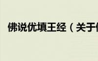 佛说优填王经（关于佛说优填王经的简介）