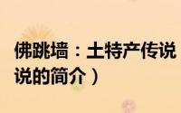 佛跳墙：土特产传说（关于佛跳墙：土特产传说的简介）