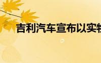 吉利汽车宣布以实物方式分派特别股息