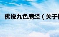 佛说九色鹿经（关于佛说九色鹿经的简介）