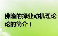 佛隆的择业动机理论（关于佛隆的择业动机理论的简介）