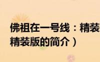 佛祖在一号线：精装版（关于佛祖在一号线：精装版的简介）
