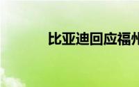 比亚迪回应福州4S店起火事件
