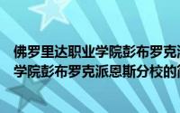 佛罗里达职业学院彭布罗克派恩斯分校（关于佛罗里达职业学院彭布罗克派恩斯分校的简介）