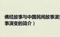 佛经故事与中国民间故事演变（关于佛经故事与中国民间故事演变的简介）