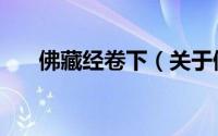 佛藏经卷下（关于佛藏经卷下的简介）