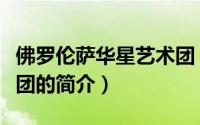 佛罗伦萨华星艺术团（关于佛罗伦萨华星艺术团的简介）