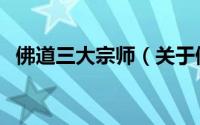 佛道三大宗师（关于佛道三大宗师的简介）