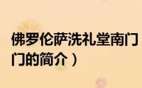佛罗伦萨洗礼堂南门（关于佛罗伦萨洗礼堂南门的简介）