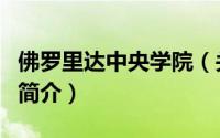 佛罗里达中央学院（关于佛罗里达中央学院的简介）