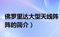 佛罗里达大型天线阵（关于佛罗里达大型天线阵的简介）