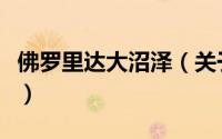 佛罗里达大沼泽（关于佛罗里达大沼泽的简介）