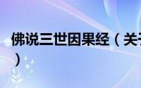 佛说三世因果经（关于佛说三世因果经的简介）