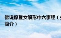 佛说摩登女解形中六事经（关于佛说摩登女解形中六事经的简介）