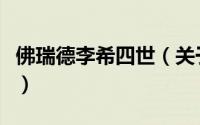 佛瑞德李希四世（关于佛瑞德李希四世的简介）