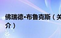 佛瑞德·布鲁克斯（关于佛瑞德·布鲁克斯的简介）