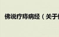 佛说疗痔病经（关于佛说疗痔病经的简介）