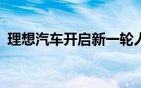 理想汽车开启新一轮人员调整优化超过18%
