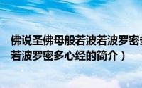 佛说圣佛母般若波若波罗密多心经（关于佛说圣佛母般若波若波罗密多心经的简介）