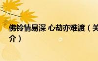 佛铃情易深 心劫亦难渡（关于佛铃情易深 心劫亦难渡的简介）