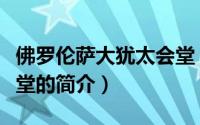 佛罗伦萨大犹太会堂（关于佛罗伦萨大犹太会堂的简介）