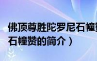 佛顶尊胜陀罗尼石幢赞（关于佛顶尊胜陀罗尼石幢赞的简介）