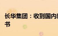 长华集团：收到国内新势力车企项目定点通知书