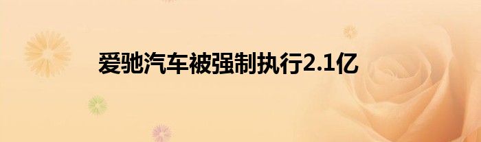 爱驰汽车被强制执行2.1亿
