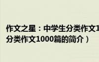 作文之星：中学生分类作文1000篇（关于作文之星：中学生分类作文1000篇的简介）