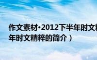 作文素材·2012下半年时文精粹（关于作文素材·2012下半年时文精粹的简介）
