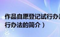 作品自愿登记试行办法（关于作品自愿登记试行办法的简介）