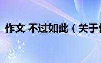作文 不过如此（关于作文 不过如此的简介）