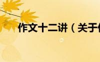 作文十二讲（关于作文十二讲的简介）