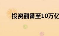 投资翻番至10万亿本田电气化再加速
