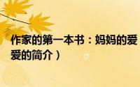 作家的第一本书：妈妈的爱（关于作家的第一本书：妈妈的爱的简介）