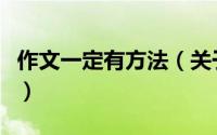 作文一定有方法（关于作文一定有方法的简介）