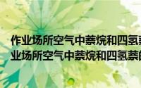 作业场所空气中萘烷和四氢萘的气相色谱测定方法（关于作业场所空气中萘烷和四氢萘的气相色谱测定方法的简介）