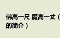 佛高一尺 魔高一丈（关于佛高一尺 魔高一丈的简介）