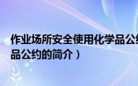 作业场所安全使用化学品公约（关于作业场所安全使用化学品公约的简介）