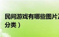 民间游戏有哪些图片及玩法（民间游戏有哪些分类）