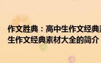 作文胜典：高中生作文经典素材大全（关于作文胜典：高中生作文经典素材大全的简介）