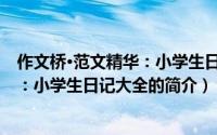 作文桥·范文精华：小学生日记大全（关于作文桥·范文精华：小学生日记大全的简介）