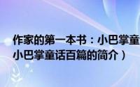作家的第一本书：小巴掌童话百篇（关于作家的第一本书：小巴掌童话百篇的简介）