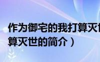 作为御宅的我打算灭世（关于作为御宅的我打算灭世的简介）