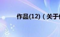 作品(12)（关于作品(12)的简介）