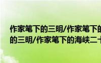 作家笔下的三明/作家笔下的海峡二十七城（关于作家笔下的三明/作家笔下的海峡二十七城的简介）